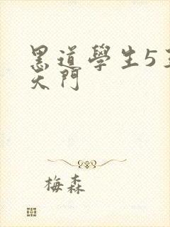 黑道学生5王者天门