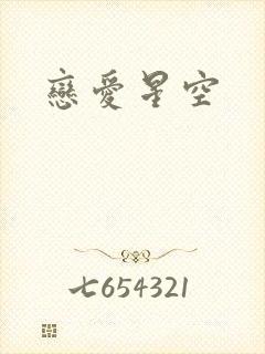 恋爱星空