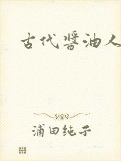古代酱油人生