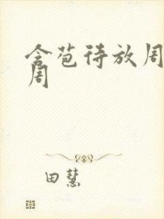 含苞待放周莹莹周