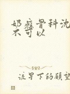 奶瘾骨科沈医生不可以