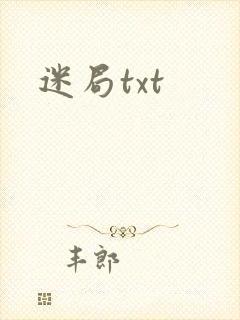 迷局txt