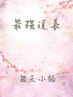 最强道长