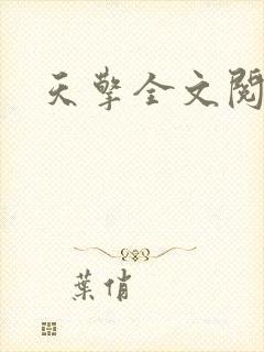 天擎全文阅读