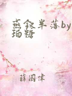 燕钗半落by琥珀糖