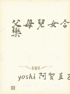 父母儿女合家欢乐