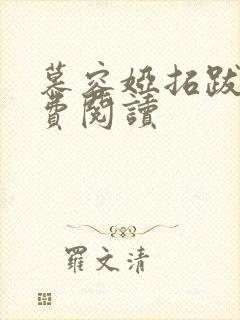 慕容娅拓跋烨免费阅读