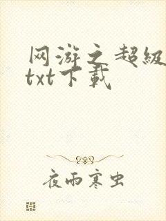 网游之超级鬼才txt下载