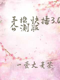手机快播3.0公测版