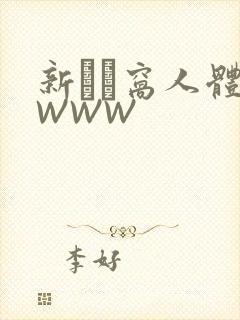 新妺妺窝人体色WWW