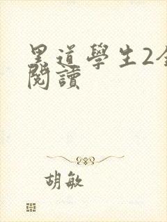 黑道学生2全集阅读
