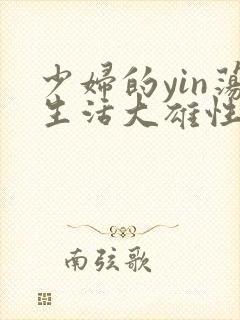 少妇的yin荡生活大雄性事