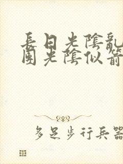 长日光阴乱作一团光阴似箭笔趣阁