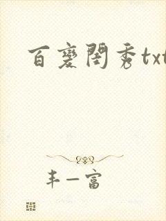 百变闺秀txt