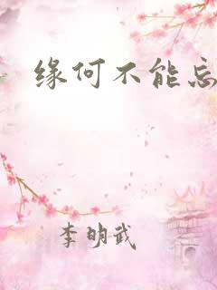 缘何不能忘记你