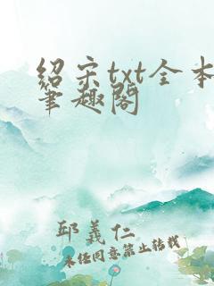 绍宋txt全本笔趣阁