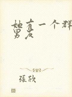 她有一个群的前男友