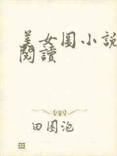 美女图小说免费阅读