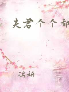 夫君个个都是宝