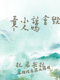 看小说会毁掉一个人吗