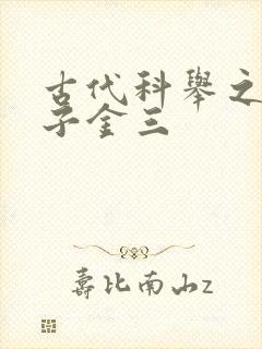 古代科举之路木子金三