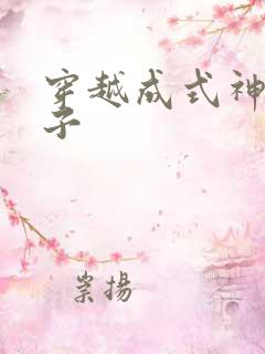 穿越成式神的日子