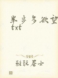 半步多欲望传说 txt