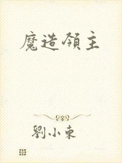 魔造领主