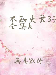不知火舞3漫画全集h