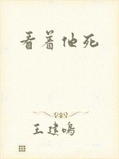 看着他死