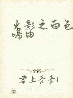 火影之白色的奏鸣曲