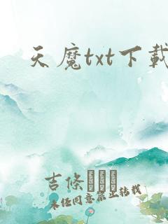 天魔txt下载
