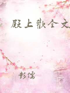 殿上欢全文免费