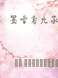 墨雪鸢允承也烈