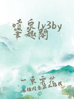 喷泉1v3by笔趣阁