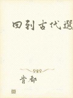 回到古代选老公