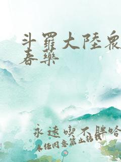 斗罗大陆众女被春药