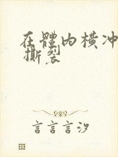 在体内横冲直撞 撕裂