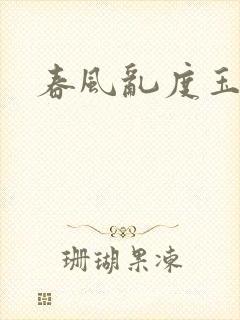 春风乱度玉门关