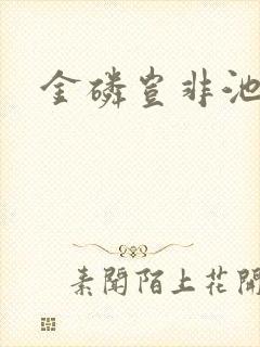 金磷岂非池中物