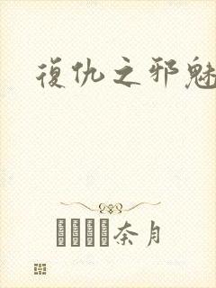 复仇之邪魅幽主