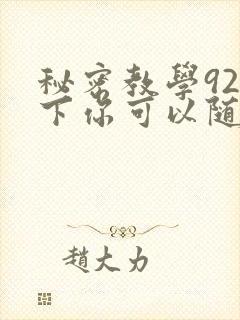 秘密教学92私下你可以随意