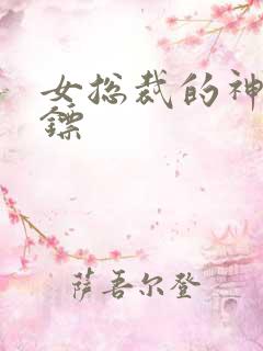 女总裁的神级保镖