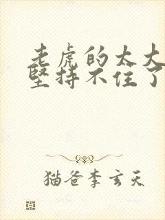 老虎的太大了我坚持不住了