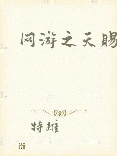 网游之天赐美女