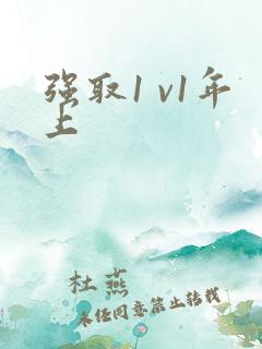 强取1 v1年上