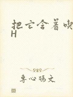 把它含着吃早饭H