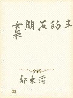 女朋友的丰满吗米