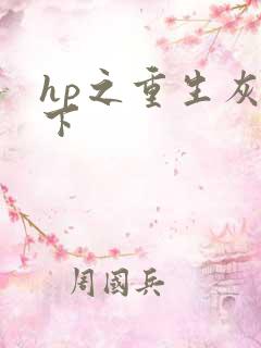 hp之重生灰猊下