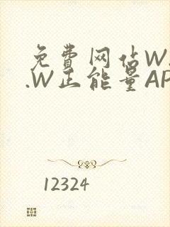 免费网站W.W.W正能量APP